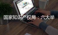 国家知识产权局：六大举措严打非正常专利申请代理行为