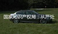 国家知识产权局：从严处置侵犯奥林匹克标志知识产权违法行为