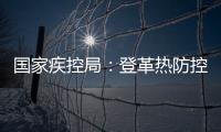 国家疾控局：登革热防控形势较严峻
，诺如病毒感染仍处于高发期