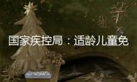 国家疾控局：适龄儿童免疫规划疫苗接种率超90%
