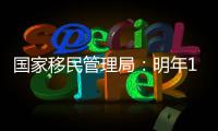 国家移民管理局：明年1月8日起有序恢复办理内地居民赴港签注