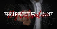 国家移民管理局：部分国家人员可以用更多事由免签入境海南