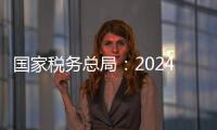 国家税务总局：2024年对169名网络主播开展检查�，累计查补收入8.99亿元