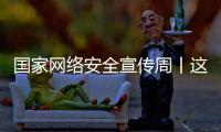 国家网络安全宣传周丨这些网络安全知识你应知道	！