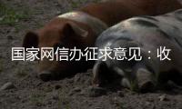 国家网信办征求意见：收集个人汽车数据信息应取得同意