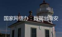 国家网信办：数据出境安全评估用时大幅缩减