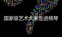 国家级艺术大家走进横琴校园，黄梅戏名家工作室揭牌