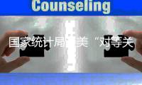 国家统计局谈美“对等关税”对GDP影响：改变不了中国经济向好大势