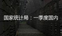 国家统计局
：一季度国内生产总值同比增长5.4%