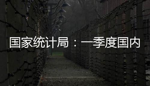 国家统计局发布数据