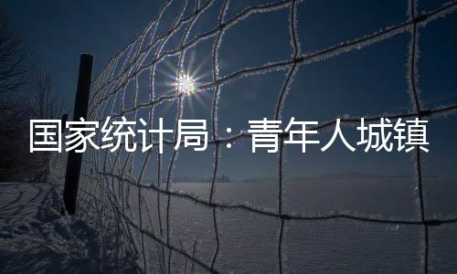 全国城镇新增就业938万人