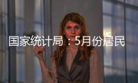国家统计局�：5月份居民消费价格同比下降0.1%
