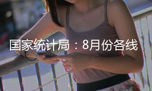 其中北京环比上涨0.4%