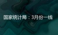 国家统计局：3月份一线城市新建商品住宅销售价格环比上涨0.1%