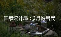 国家统计局：3月份居民消费价格同比下降0.1%