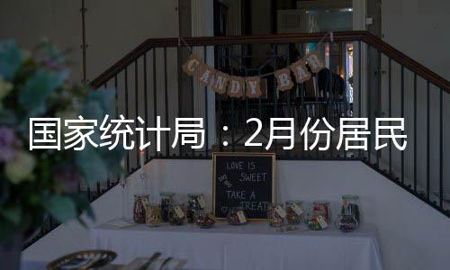 统计国家统计局
�：2025年2月份
