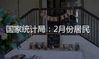 国家统计局
�：2月份居民消费价格同比下降0.7%