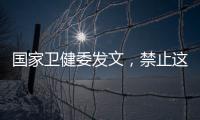 国家卫健委发文，禁止这两项手术
！