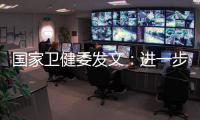 国家卫健委发文
：进一步加强抗微生物药物管理