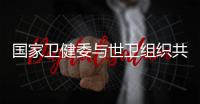 国家卫健委与世卫组织共同呼吁：承诺戒烟，即刻行动