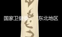 国家卫健委
：“东北地区将试点放开生育限制”等推测非答复本意