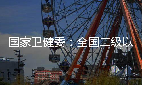 趋势要发挥中医药特色优势