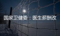 国家卫健委	：医生薪酬改革加速，绩效为王的日子结束了！