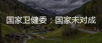 国家卫健委
：国家未对成人高血压诊断标准进行调整