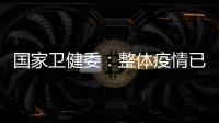 国家卫健委：整体疫情已进入低流行水平