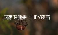 国家卫健委：HPV疫苗免费接种政策已覆盖全国60%适龄女孩