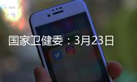 国家卫健委：3月23日新增本土感染者“2010+2722”