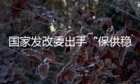 国家发改委出手“保供稳价”，LED产业能否逐步止涨?