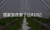 国家发改委下达810亿元资金，继续大力支持消费品以旧换新