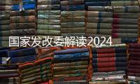 国家发改委解读2024年放假安排
：史上最长春节假期