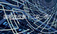 国家发改委：“双一流”高校本科再扩招2万人