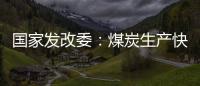 国家发改委�：煤炭生产快速恢复 电厂存煤超过1.2亿吨