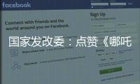 国家发改委�：点赞《哪吒》《三体》等优秀IP 以品牌引领消费品质提升