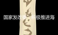 国家发改委
：积极推进海南自贸港全岛封关运作谋划