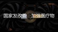 国家发改委：加强医疗物资资源统筹调配能力建设