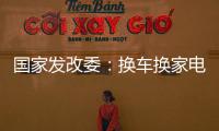 国家发改委
：换车换家电都有补贴
，3000亿元超长期国债全面下达
