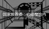 国家发改委
�：必须整治内卷式竞争