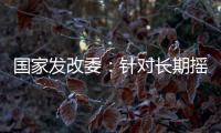 国家发改委
：针对长期摇号家庭和无车家庭等重点群体�，定向增发购车指标