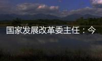 国家发展改革委主任：今年实现5%左右的增速目标有基础有支撑有保障