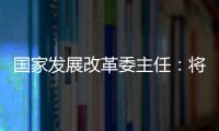 国家发展改革委主任：将设立国家创业投资引导基金