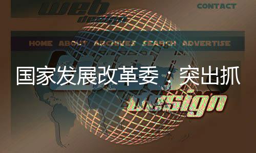 国家改革高质完善就业服务