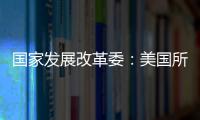 国家发展改革委：美国所谓“对等关税”害人害己	、不得人心	、必将以失败告终