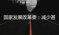 国家发展改革委：减少甚至停止自美能源进口不影响能源供应