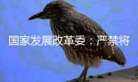 国家发展改革委：严禁将非信用信息和隐私信息纳入信用评价
