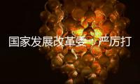 国家发展改革委：严厉打击有偿删除等信用修复领域违法违规行为