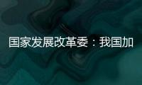 国家发展改革委：我国加力推出一揽子增量政策，重点在五个方面